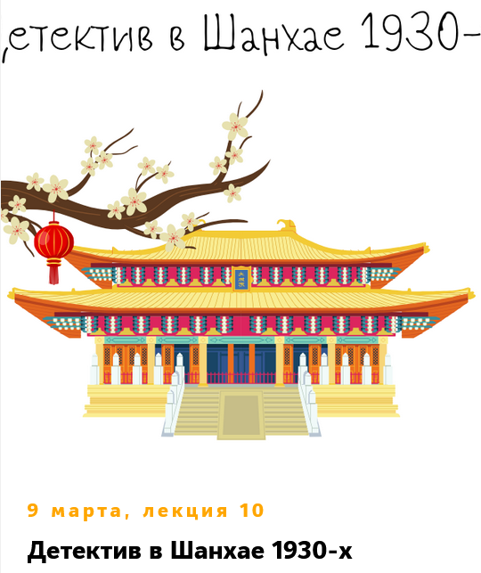 [Константин Михайлов] Китай. Лекция 10. Детектив в_0.png